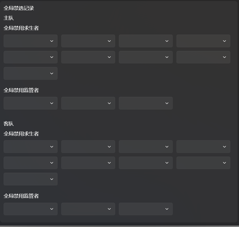 全局禁选记录功能
