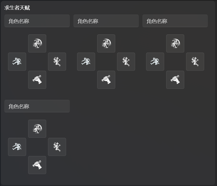 求生者天赋选择部分
