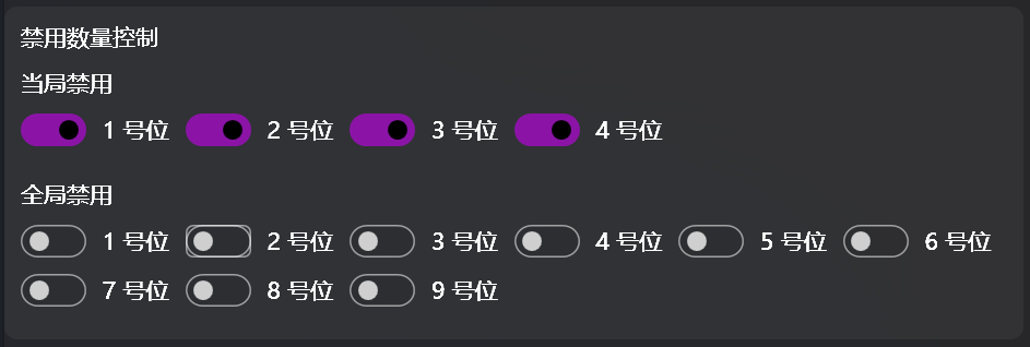 求生者禁用数量控制