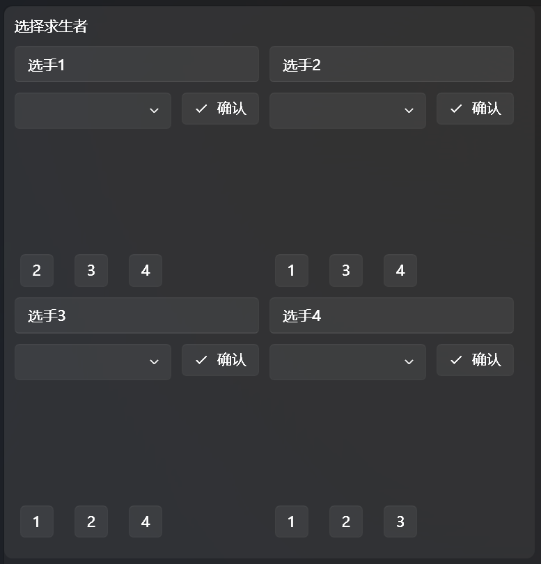 求生者选手选择角色部分