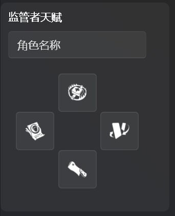 监管者天赋选择部分