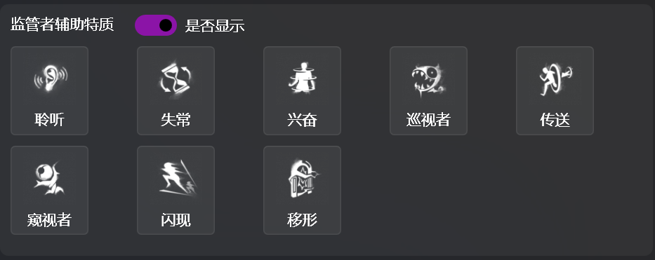 监管者辅助特质选择部分